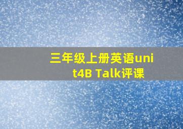 三年级上册英语unit4B Talk评课